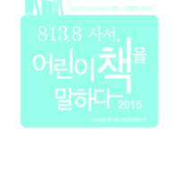 2015어린이책을말하다(웹용).pdf 2015어린이책을말하다(웹용).pdf
