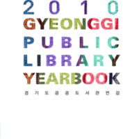 2010년 경기도 공공도서관연감 ; GYEONGGIDO PUBLIC LIBRARY YEARBOOK