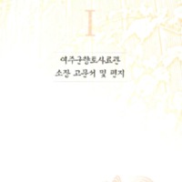 http://archivelab.co.kr/kmemory/GM00026059.pdf http://archivelab.co.kr/kmemory/GM00026059.pdf
