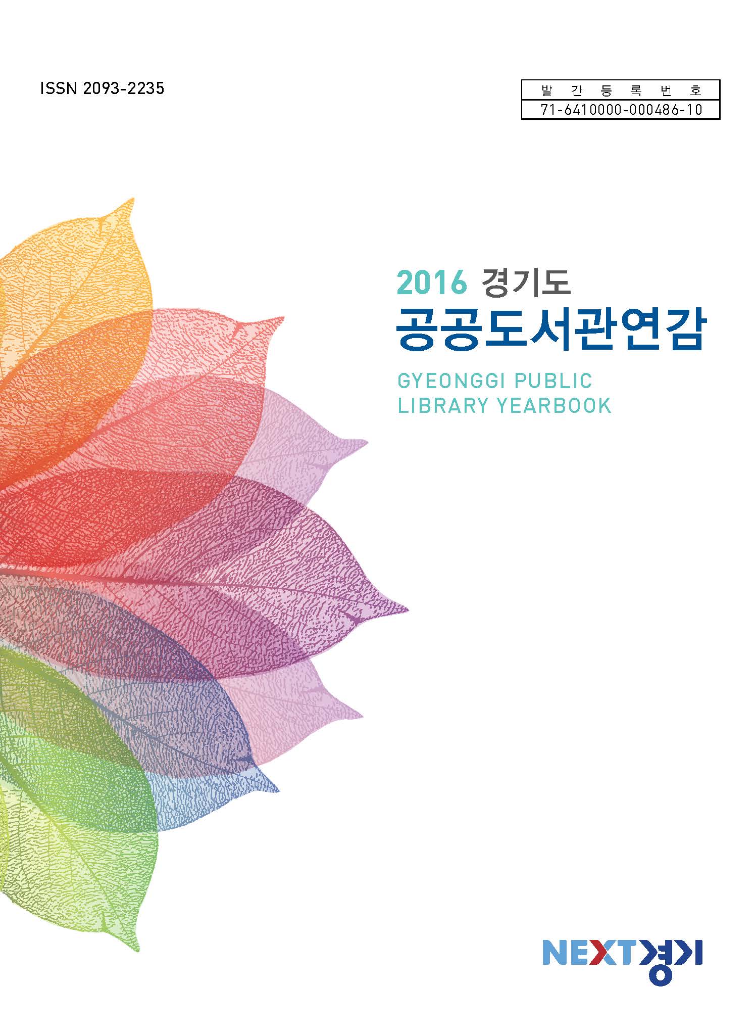 2016년 경기도 공공도서관연감 ; GYEONGGIDO PUBLIC LIBRARY YEARBOOK
