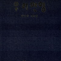 http://text.library.kr/dc0020/dc00200373/dc00200373.pdf http://text.library.kr/dc0020/dc00200373/dc00200373.pdf