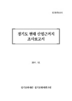 경기도 현대 산업근거지 조사보고서 ; 연구용역보고서