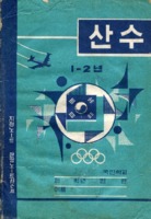 추억의노트 ; 산수 12