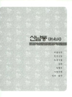 신남동의 구비전승과 민속자료