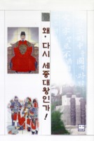 왜, 다시 세종대왕인가