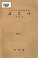 소하천정비 종합계획 보고서 ; 부록-1