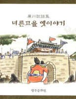 광주설화집 : 너른고을 옛이야기