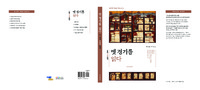 옛 경기를 읽다 ; 경기고문서해제 ; 경기학 학술기획총서 6