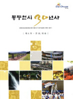 동두천시 30년사 : 제4권 문화.예술