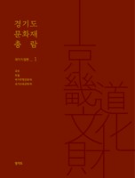 경기도 문화재 총람 ; 국가지정편 1