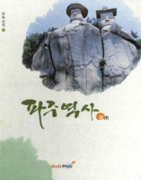 파주시지 2 : 파주역사
