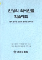 안성의 역사인물 학술대회