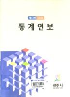 광주시 통계연보 2003년 제42회