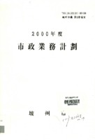 파주시 2000년도 시정업무계획