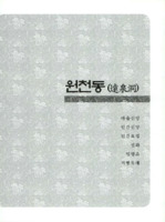 원천동의 구비전승과 민속자료
