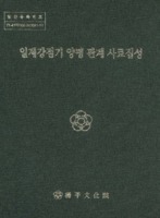 일제강점기 양평 관계 사료집성 : 향맥 22집