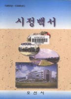 오산시 시정백서 1999년