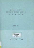 생활폐기물 수집.운반비용 등 원가계산용역 연구보고서 ; 군포시청 위촉