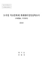 도지정 목조문화재 화재대비정밀실측조사 ; 수원향교, 지지대비