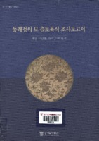 동래정씨묘 출토복식 조사보고서