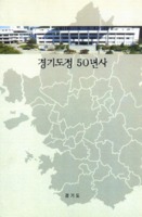 경기도정 50년사