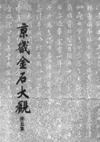 경기금석대관 제5집