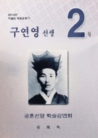 2014년 이달의 독립운동가 ; 구연영 선생