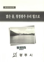 맑은물 청정광주 우리 힘으로 ; 환경교육교재