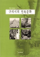 구리시의 민속문화 : 구리시 민속조사 보고서