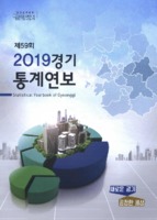 경기통계연보 2019년 제59호