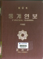 과천시 통계연보 1992년 제9회