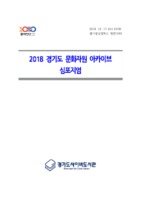 2018 경기도 문화자원 아카이브 심포지엄