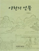 이천의 인물