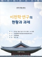 2019년 이천학 학술세미나 ; 이천학 연구의 현황과 과제