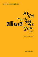 813.8 사서 어린이책을 말하다 2012 ; 2012 경기도사서서평단 서평활동 모음집