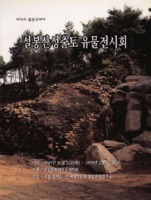 제13회 설봉문화제 설봉산성출토 유물전시회 리플렛