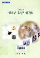 청소년 육성시행계획 2004년