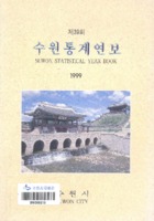 수원시 통계연보 1999년 제39호