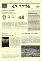 군포 역사신문 제1호 : 선사시대