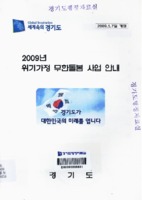 2009년 위기가정 무한돌봄 사업안내 ; 2009.1.7일 개정