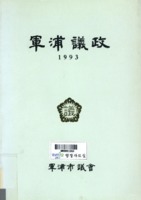 군포의정(軍浦議政) 1993년