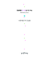 서른아홉 가지 진심들 ; 진심대면-한 사람을 위한 예술 (Moment of art)