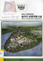 안성시 하수처리장 슬러지 최종처분시설