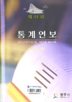 광주시 통계연보 2005년 제44회