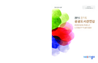 2014년 경기도 공공도서관연감 ; GYEONGGIDO PUBLIC LIBRARY YEARBOOK