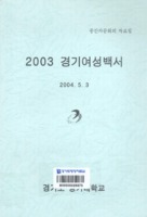 경기여성백서 2003년 ; 중간자문회의 자료집