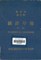 파주군 통계연보 1967년 제7호