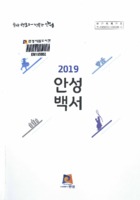 안성백서 2019년