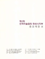 충효예향전(展) ; 제2회 한국미술협회 화성시지부
