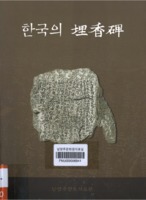 한국의 매향비(埋香碑)